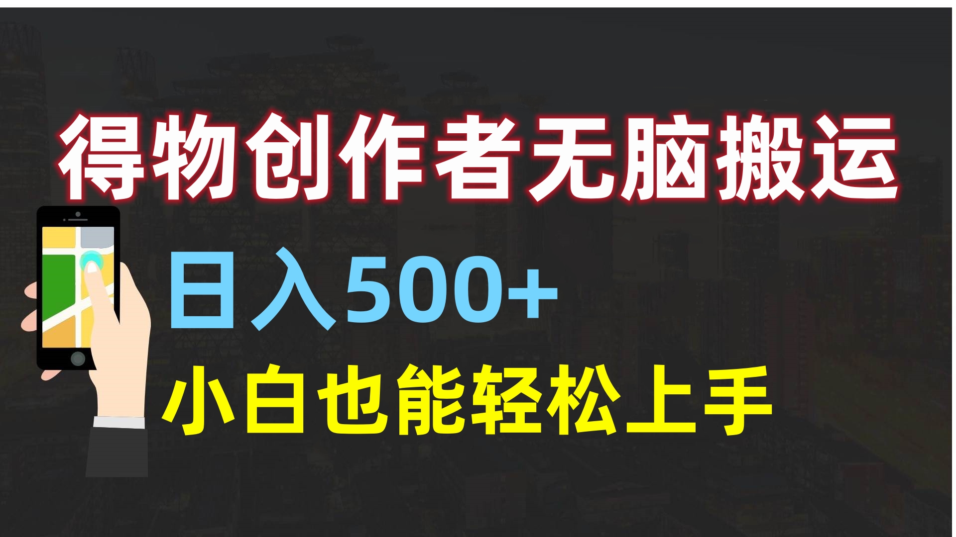 得物创作者无脑搬运日入500+，小白也能轻松上手-臻优网