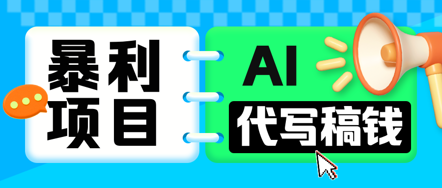 无需引流的暴利项目！AI 代写 “稿” 钱，日赚 200-500 轻松回本-臻优网
