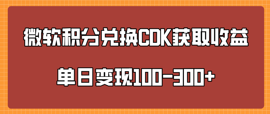 微软积分兑换CK获取收益单日变100-300+-臻优网