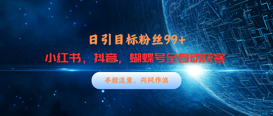 小红书，抖音，蝴蝶号三大平台全自动精准引流获客，每天吸引目标客户99+-臻优网