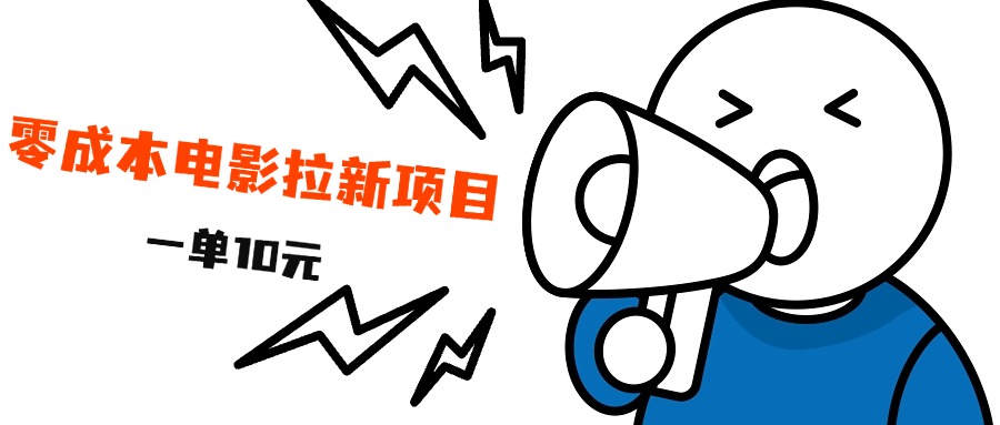 最新风口项目，电影拉新，一单10元，日入500+-臻优网
