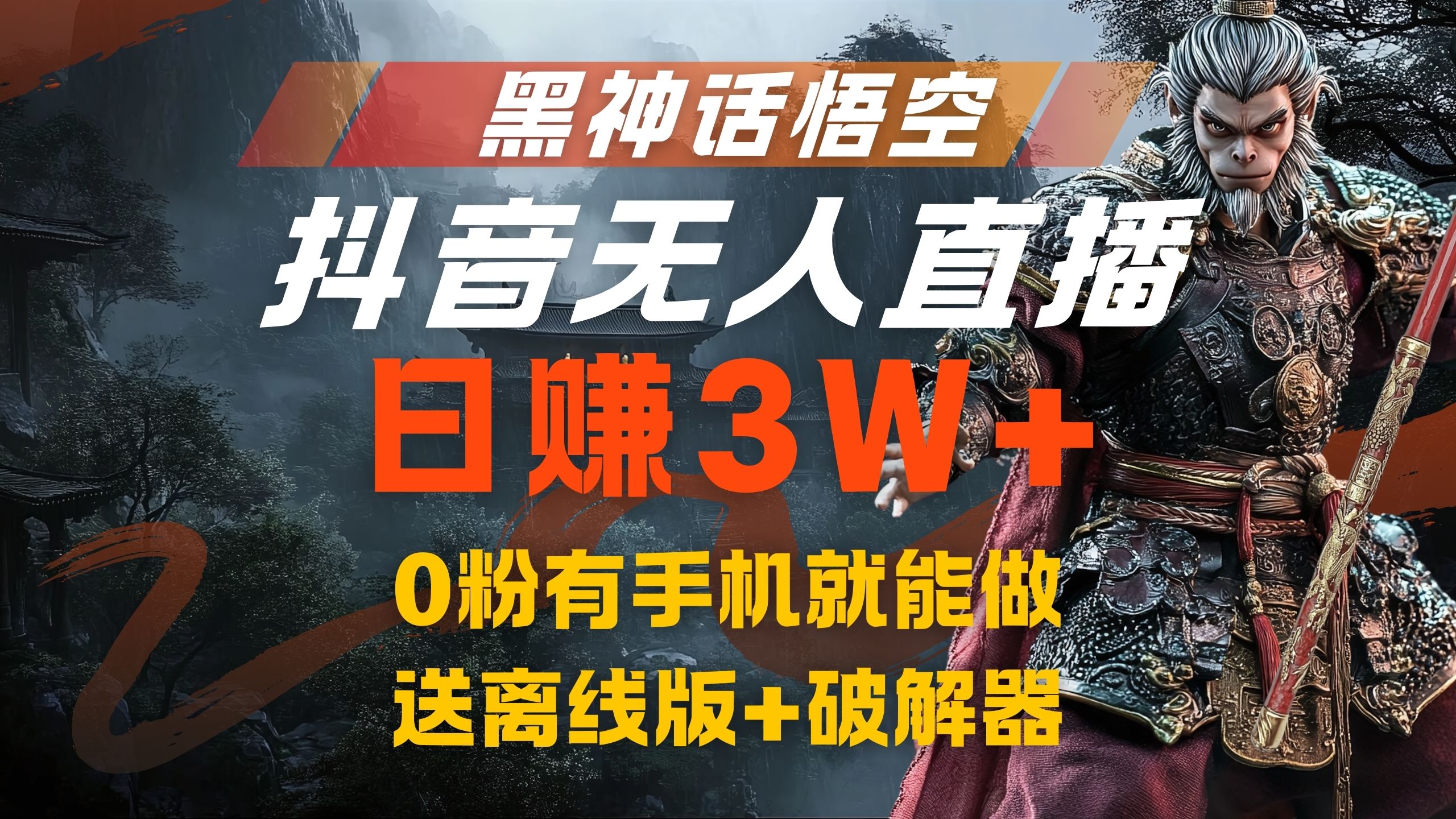 黑神话悟空抖音无人直播，流量风口日赚3W+，0粉有手机就能做-臻优网