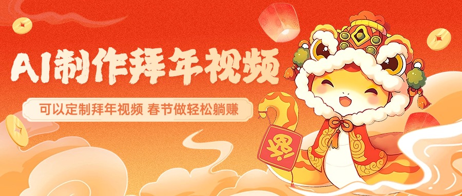 AI制作送祝福拜年视频，过年惊艳你的朋友圈，可以定制拜年视频，AI一键生，春节做轻松躺赚-臻优网
