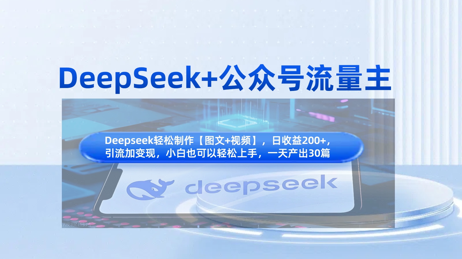 DeepSeek+公众号流量主，知识付费赛道价值变现，引流+变现全流程-臻优网