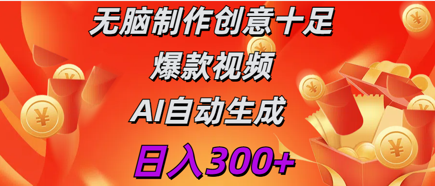 日入300+   无脑制作  创意十足爆款视频   AI自动生成-臻优网
