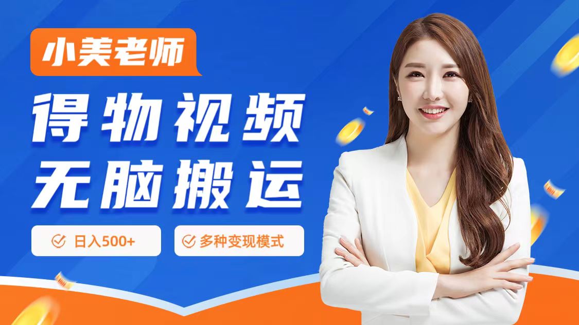 0门槛项目，得物搬运视频，一个作品3种变现方式-臻优网
