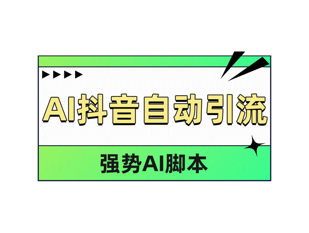 AI抖音自动引流-臻优网