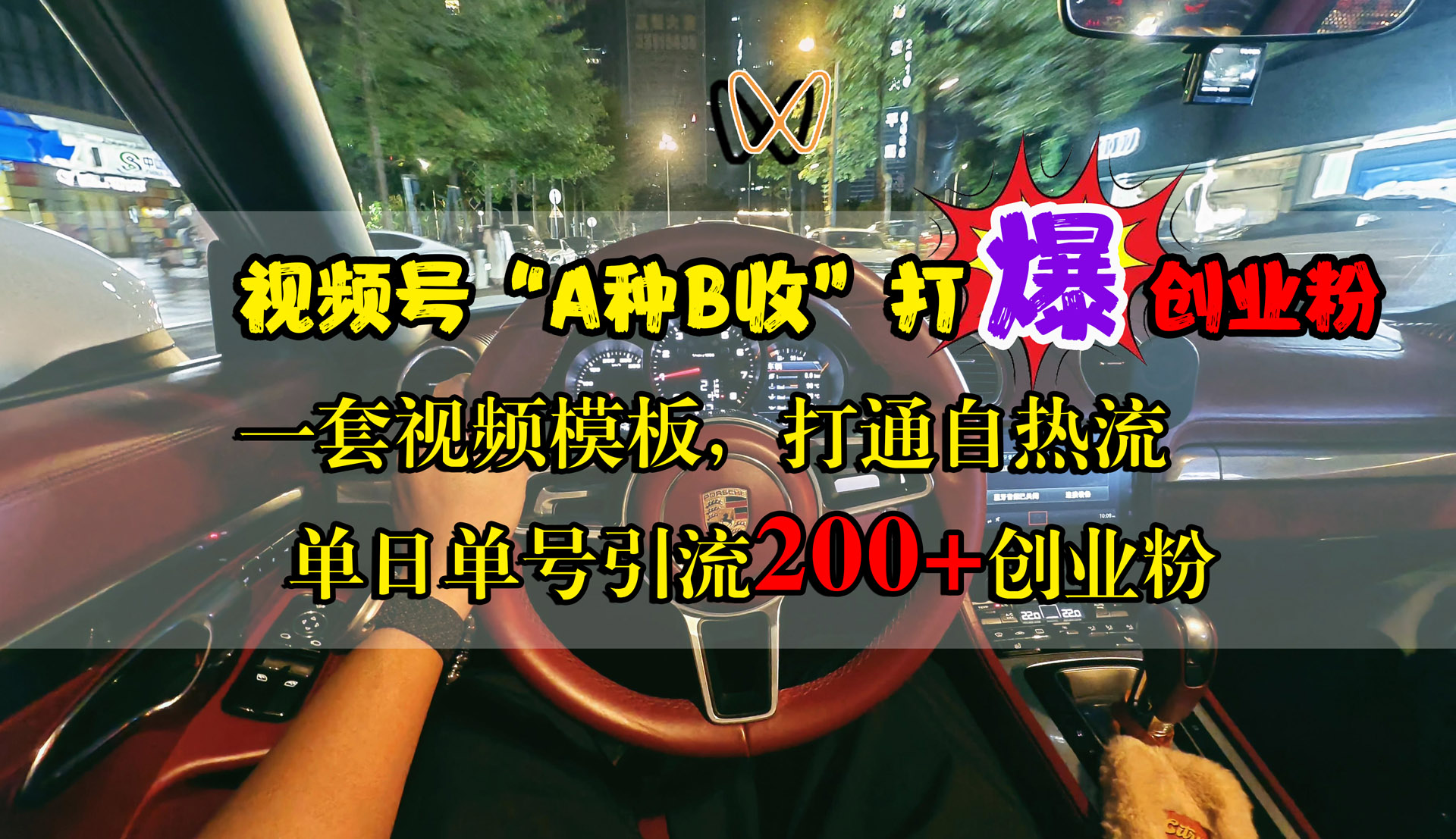视频号“A种B收”打爆创业粉，单日单号引流200+创业粉，一套视频模板打通自热流-臻优网