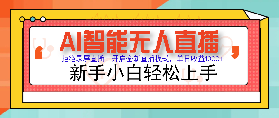 Ai智能无人直播带货 无需出镜 单日轻松变现1000+ 零违规风控 小白也能轻松上手-臻优网