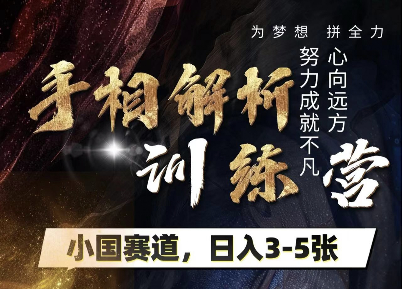 手相解析训练营，全网独家项目，小国赛道，轻松日入3-5张-臻优网