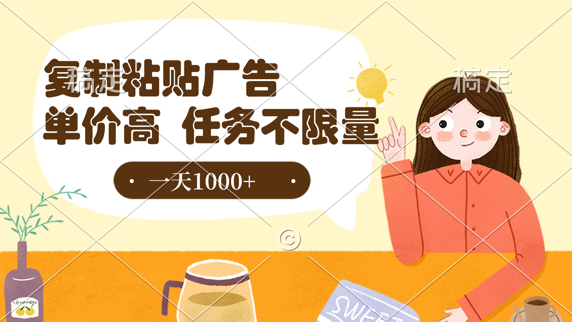 复制粘贴抖音广告，单价高，一部手机就能做，任务不限量，一天1000+-臻优网