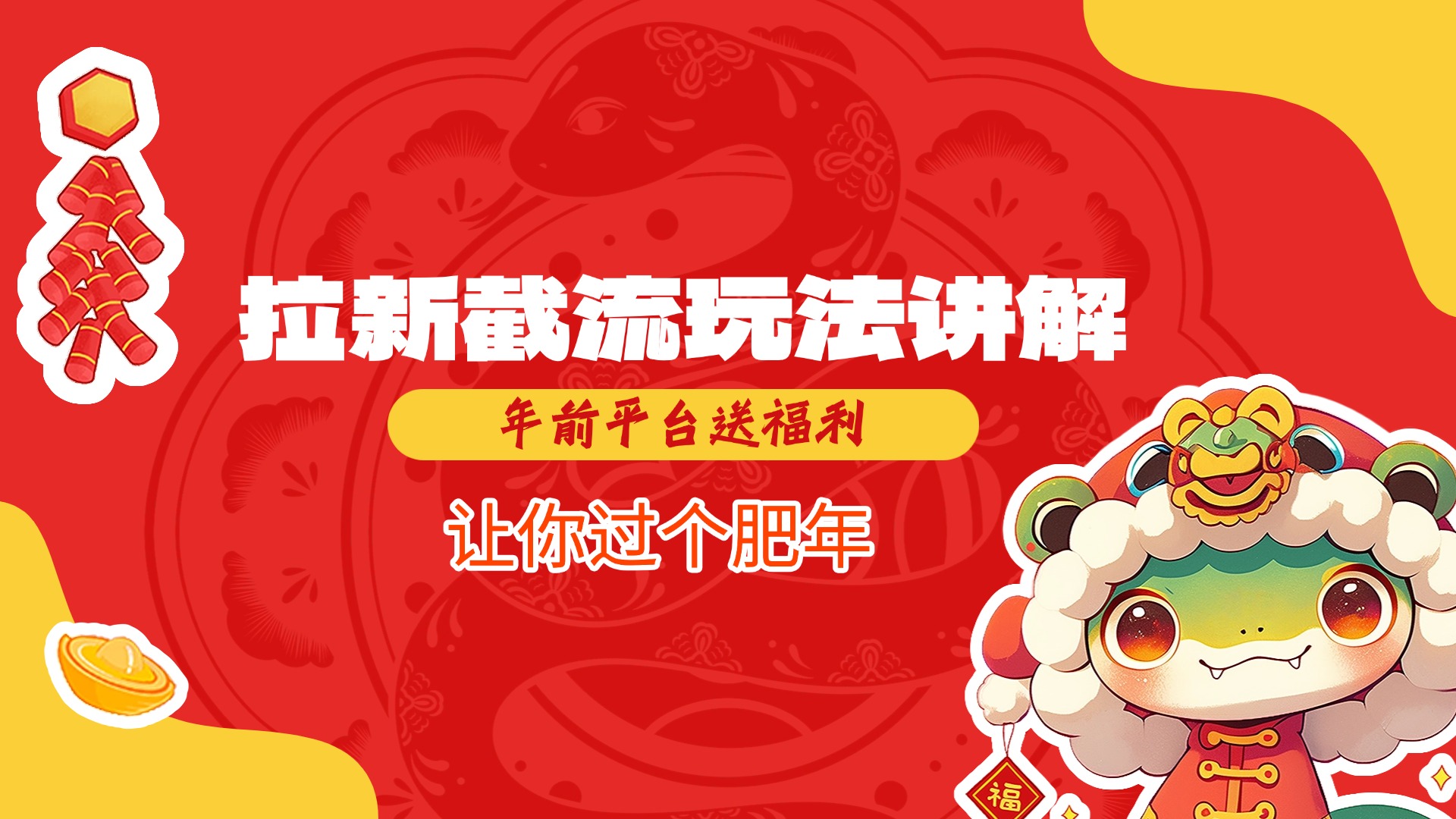 拉新截流玩法讲解，年前平台送福利，让你过个肥年-臻优网