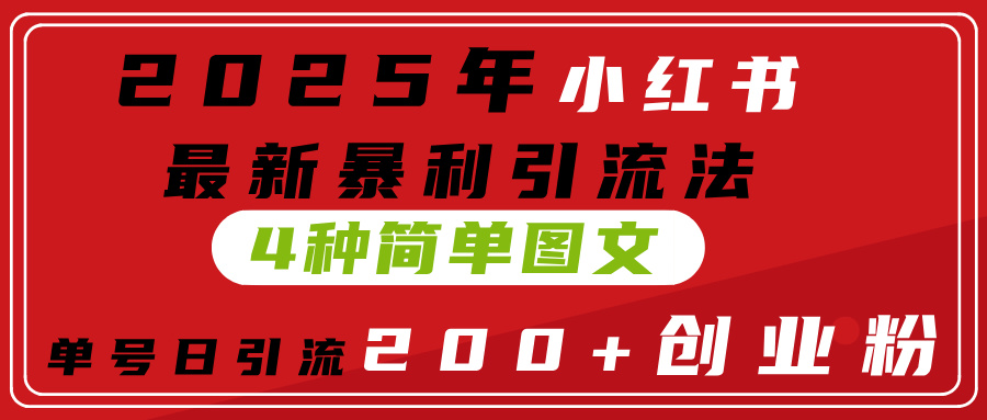 2025年小红书最新暴利引流法，4种简单图文，单号日引流200+创业粉(附无脑抄模板）-臻优网