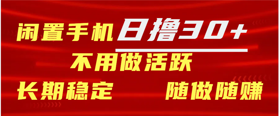 闲置手机日撸30+天 不用做活跃 长期稳定   随做随赚-臻优网