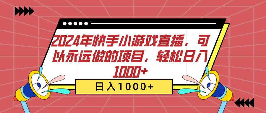 2024年快手小游戏直播，可以永远做的项目，轻松日入1000+-臻优网