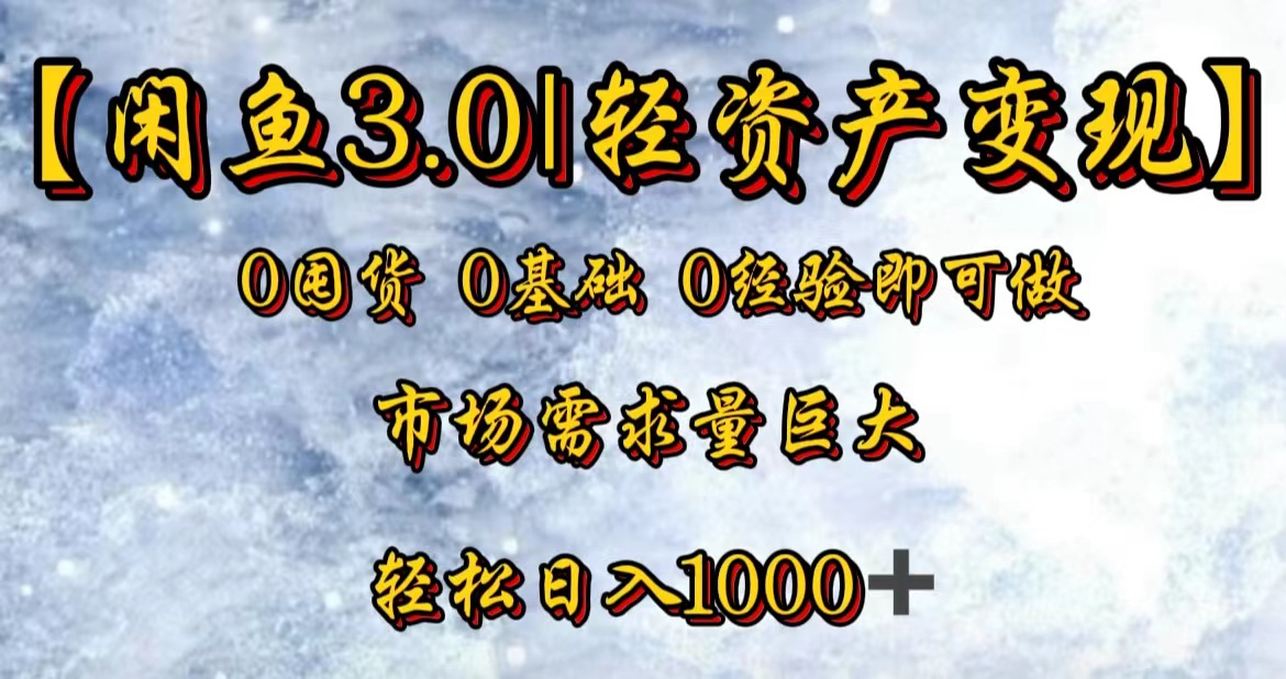 【闲鱼3.0｜轻资产变现】0囤货0基础0经验即可做-臻优网