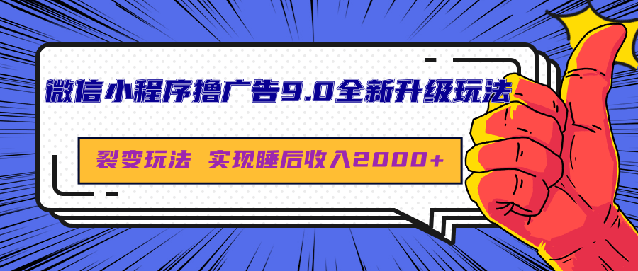 微信小程序撸广告9.0全新升级玩法，日均收益2000+-臻优网