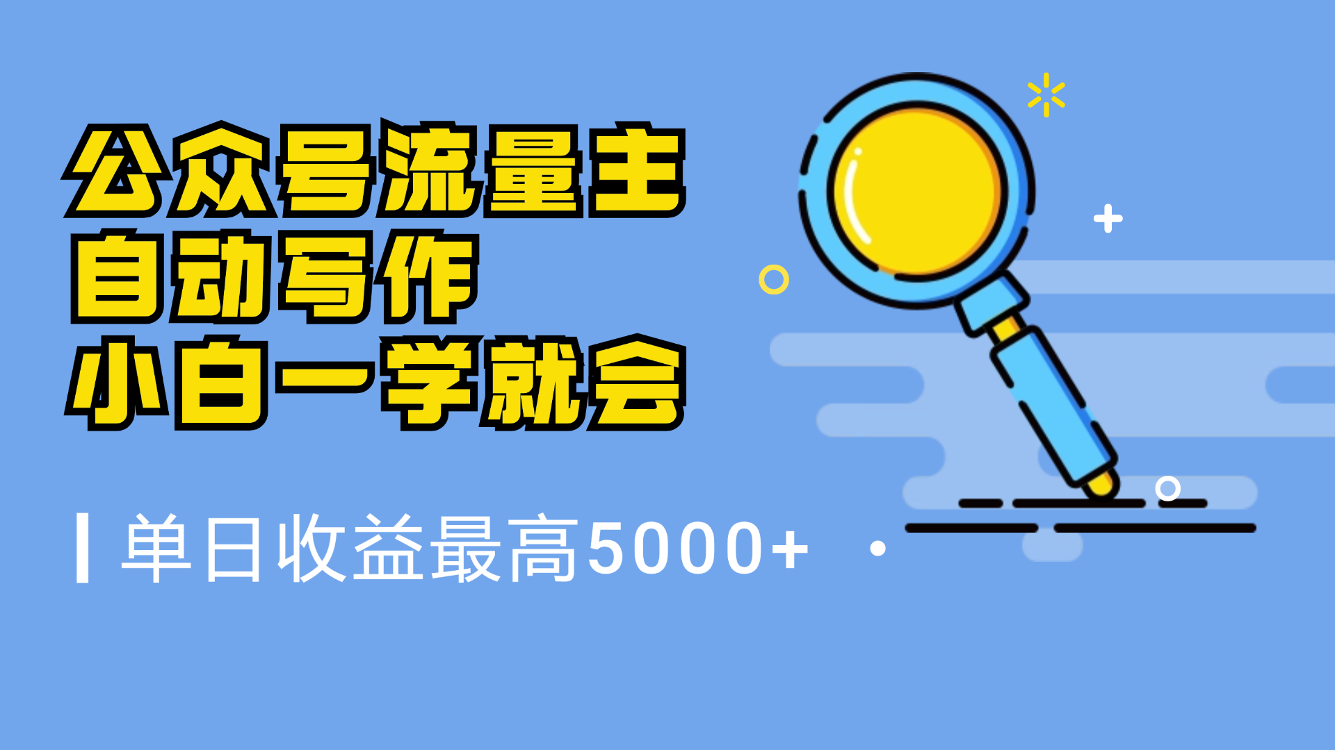 微信流量主，自动化写作，单日最高5000+，小白一学就会-臻优网