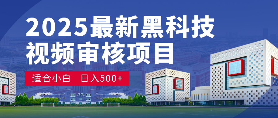 2025 开年王炸！神秘视频审核黑科技玩法炸裂登场，10 秒1单疯狂抢钱，不限时不限量，新手小白日赚500+爽到飞起！-臻优网