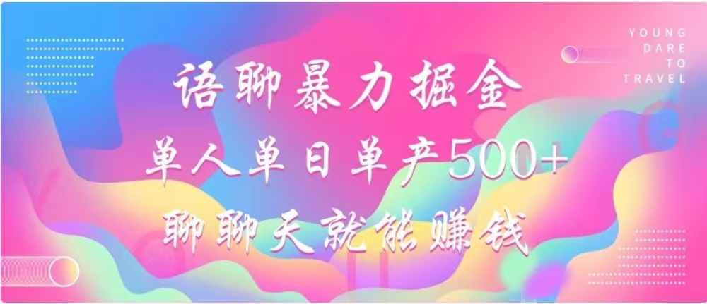 聊聊天就能赚500+，语聊暴力掘金，小白也能轻松操作-臻优网