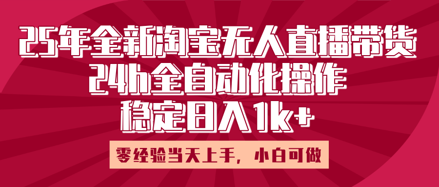 25年全新淘宝无人直播，全自动化操作，零经验当天上手，日入1k+-臻优网