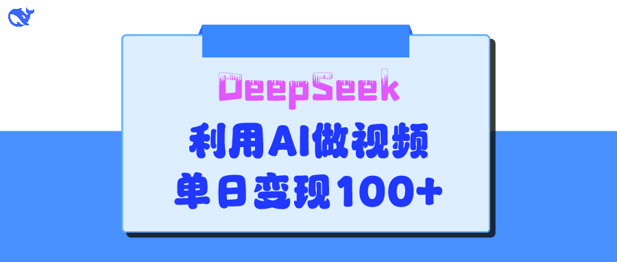 DeepSeek 妙法，家庭教育作品皆热门，单日变现150+-臻优网
