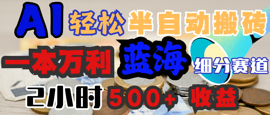 AI写简历搞钱，一本万利的蓝海潜力赛道，半自动搬砖，2小时收入300+，一天轻松1000+闭眼入-臻优网