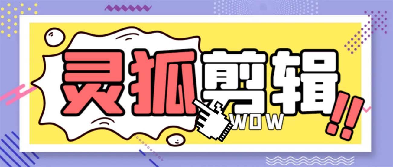 灵狐视频AI剪辑+去水印裁剪+视频分割+批量合成+智能混剪【永久脚本+详细教程】-臻优网