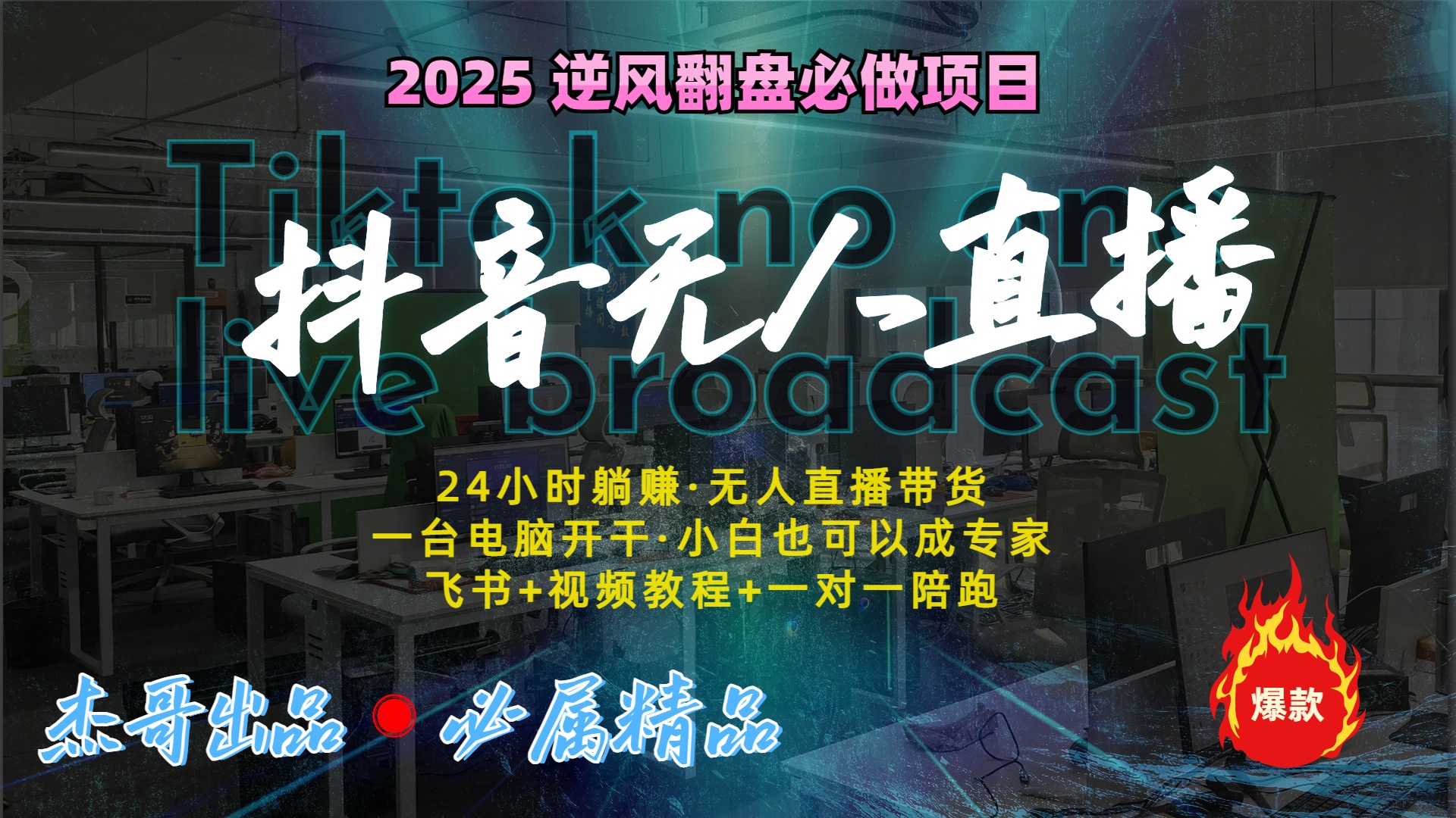 抖音无人直播新风口：轻松实现睡后收入，一人管理多设备，24小时不间断收益-臻优网