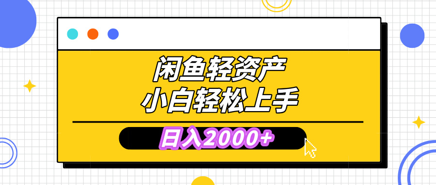 闲鱼轻资产学会轻松日入2000+，无需囤货，复购不断， 小白轻松上手-臻优网