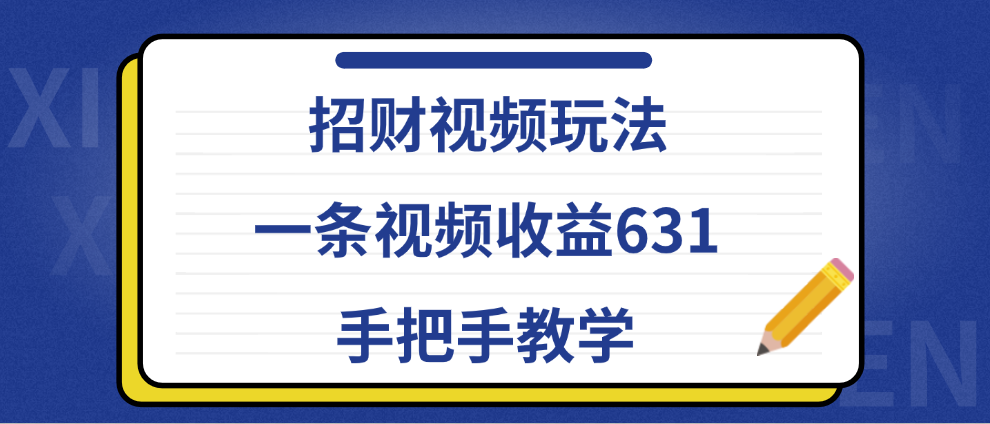 招财视频玩法，一条视频收益631，手把手教学-臻优网