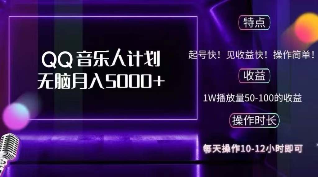2024 QQ音乐人计划，轻松月入5000+，纯无脑操作，可批量放大操作-臻优网