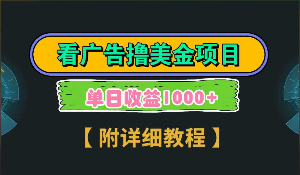 海外看广告撸美金项目，一次3分钟到账2.5美元，注册拉新都有收益，多号操作，日入1000+-臻优网