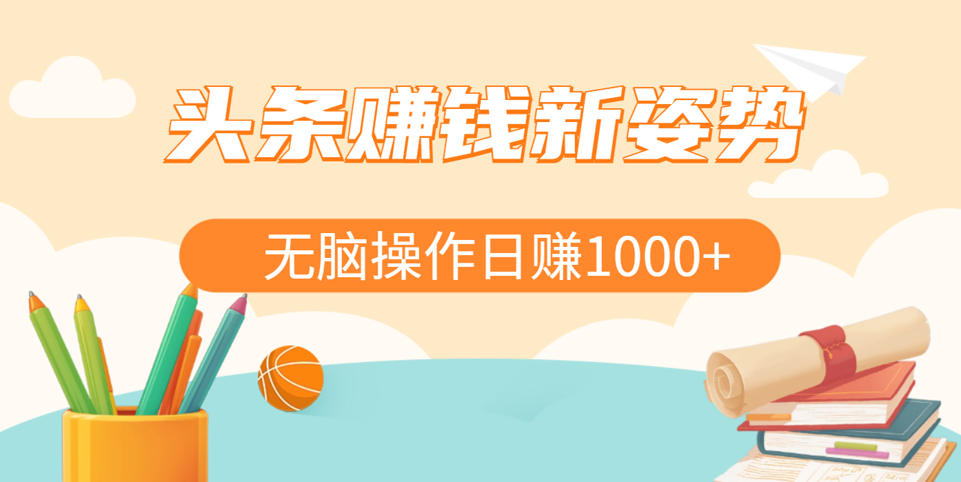 头条赚钱新姿势，AI爆款文章生成术，无脑操作日赚1K+复制粘贴轻松玩转头条-臻优网