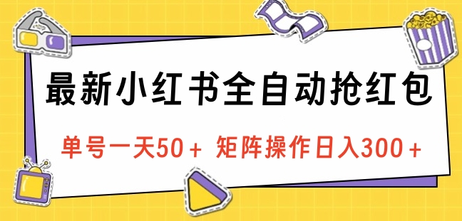 最新小红书全自动抢红包，单号一天50＋ 矩阵操作日入300＋，纯无脑操作-臻优网