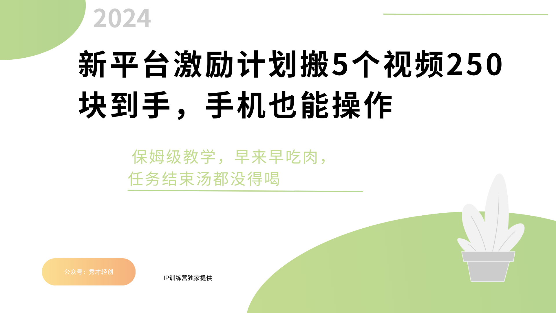 新平台创作者激励，搬运五个视频250块，早来早吃肉-臻优网
