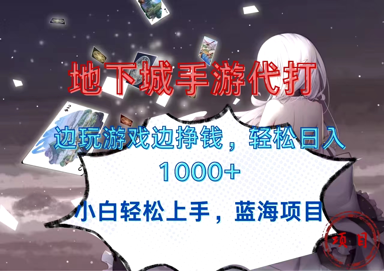 地下城手游代打，边玩游戏边挣钱，小白轻松上手，蓝海项目，轻松日入1000+-臻优网