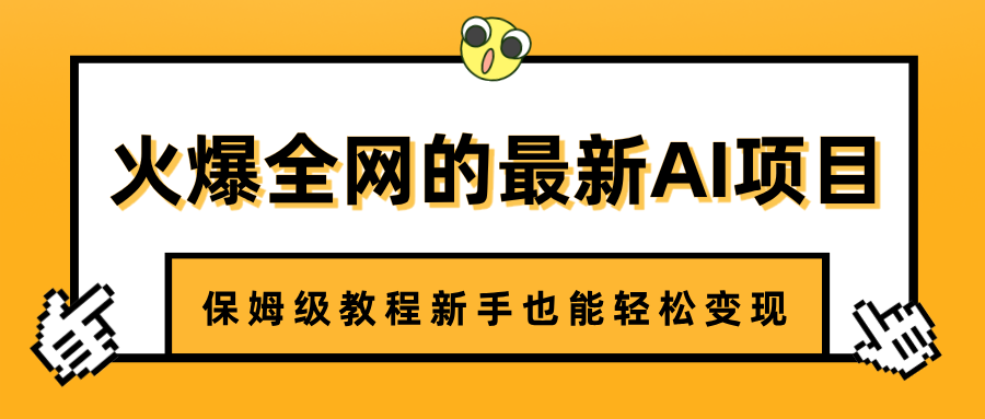 火爆全网的最新AI项目，治愈系视频制作，保姆级教程新手也能轻松变现-臻优网