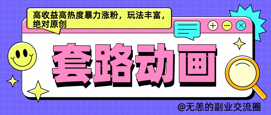 AI动画制作套路对话，高收益高热度暴力涨粉，玩法丰富，绝对原创简单-臻优网