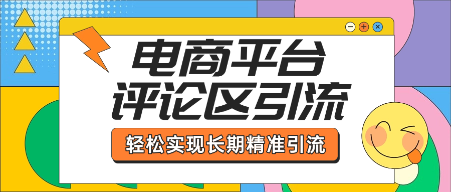 电商平台评论区引流，从基础操作到发布内容，引流技巧，轻松实现长期精准引流-臻优网