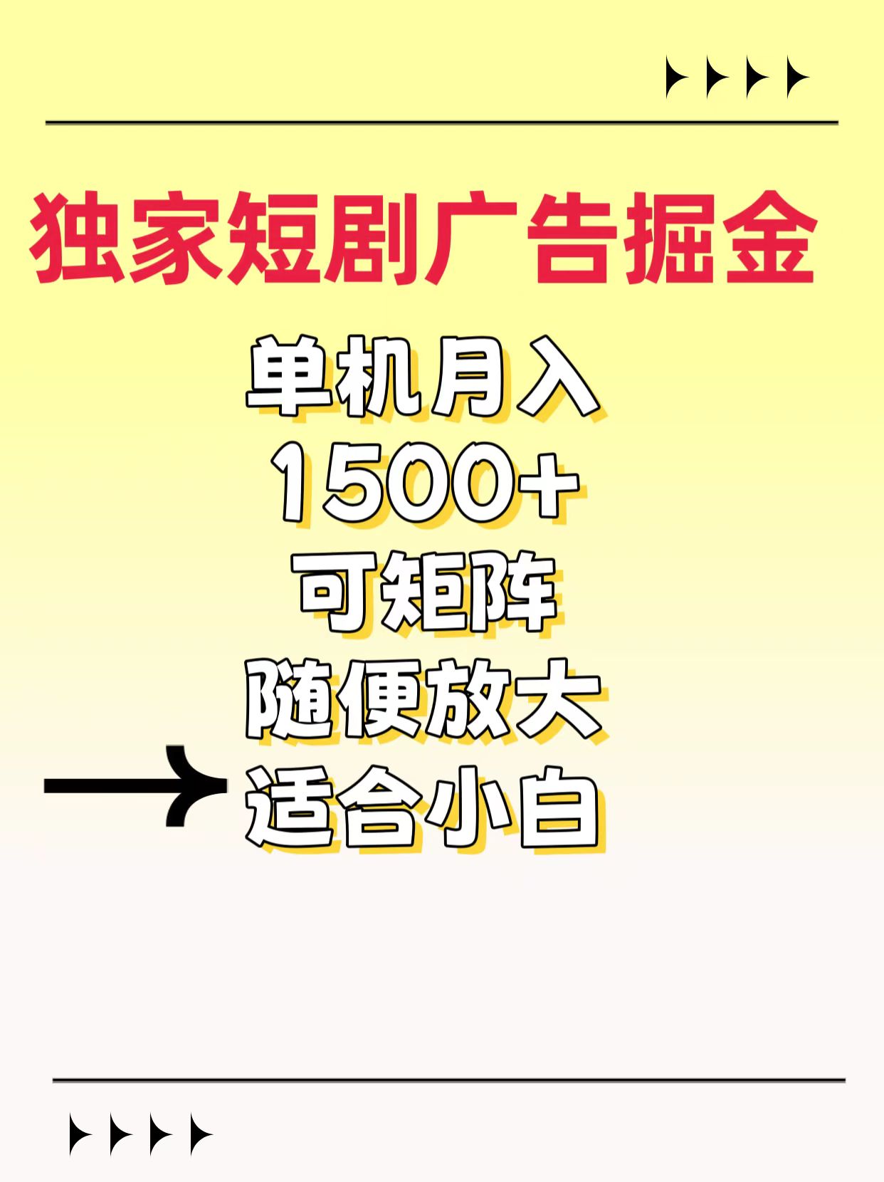 独家短剧广告掘金，通过刷短剧看广告就能赚钱，一天能到100-200都可以-臻优网