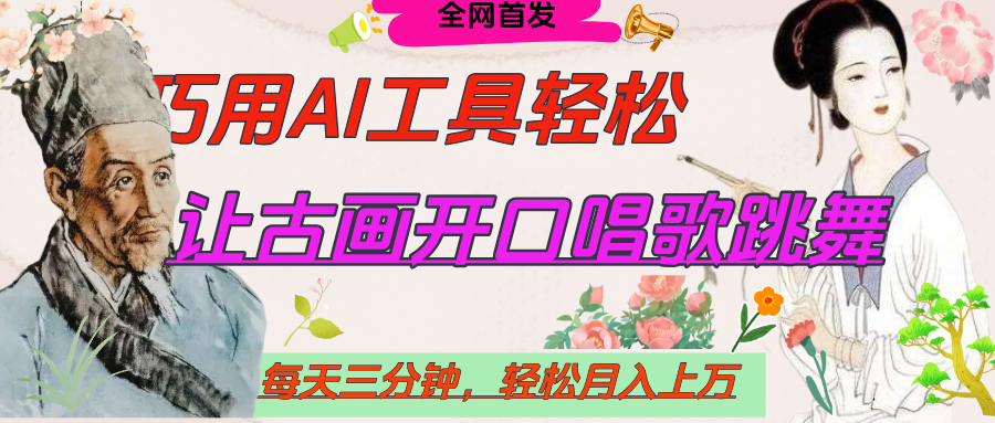 世界名人名言，让古画开口说话唱歌跳舞，流量爆炸，用AI工具每天10分钟，轻松月入过万-臻优网