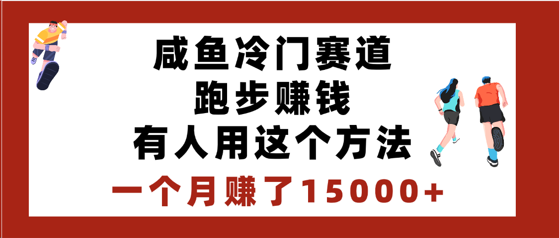 闲鱼冷门赛道跑步钱，有人用这个方法，一个月赚了15000+-臻优网