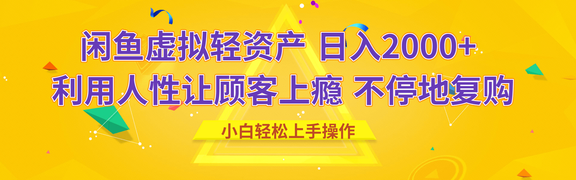 闲鱼虚拟资产 日入2000+ 利用人性 让客户上瘾 不停地复购-臻优网