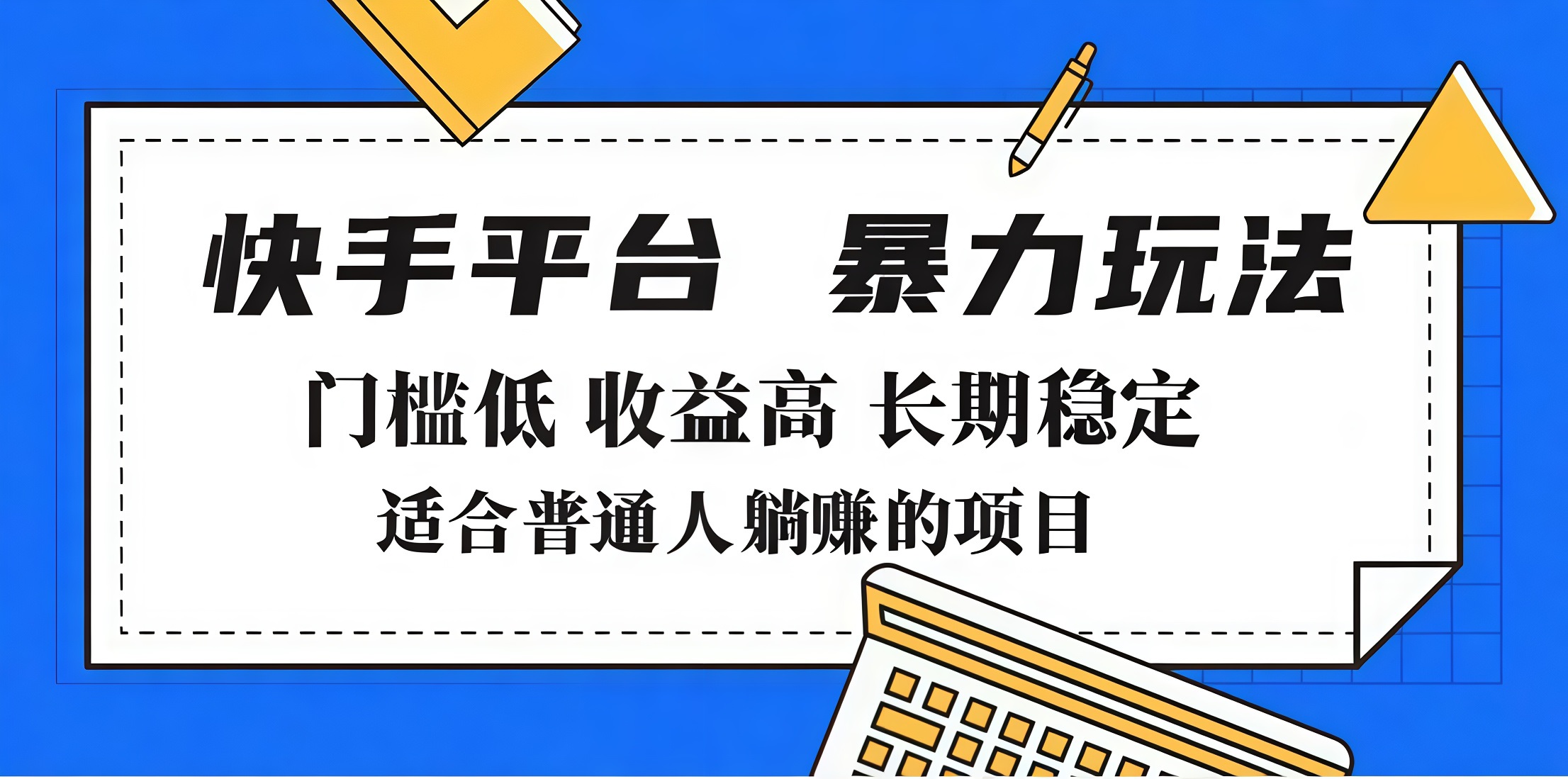 2025年暴力玩法，快手带货，门槛低，收益高，月入7000+-臻优网