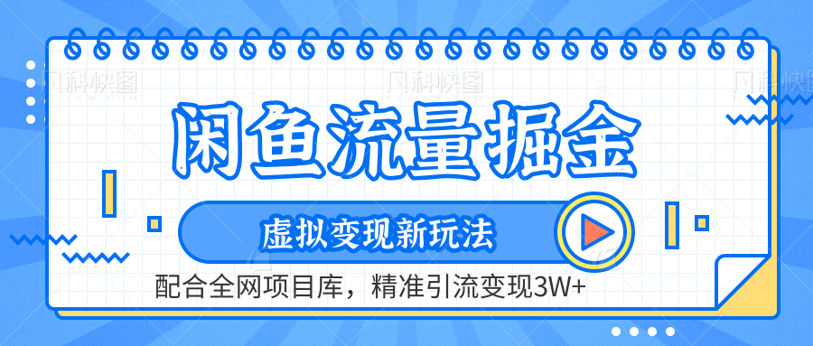闲鱼流量掘金-虚拟变现新玩法配合全网项目库，精准引流变现3W+-臻优网