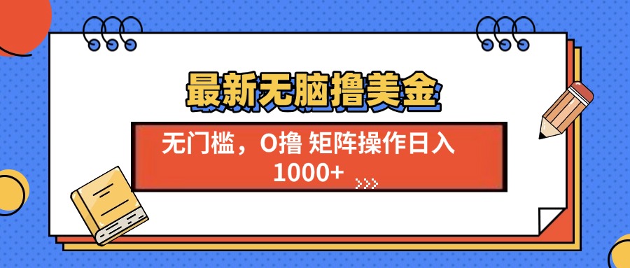 最新无脑撸美金项目，无门槛0投资，可矩阵操作，单日收入可达1000+-臻优网