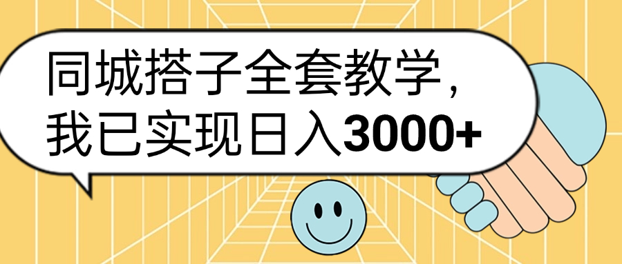 同城搭子全套玩法，我已实现日3000+-臻优网