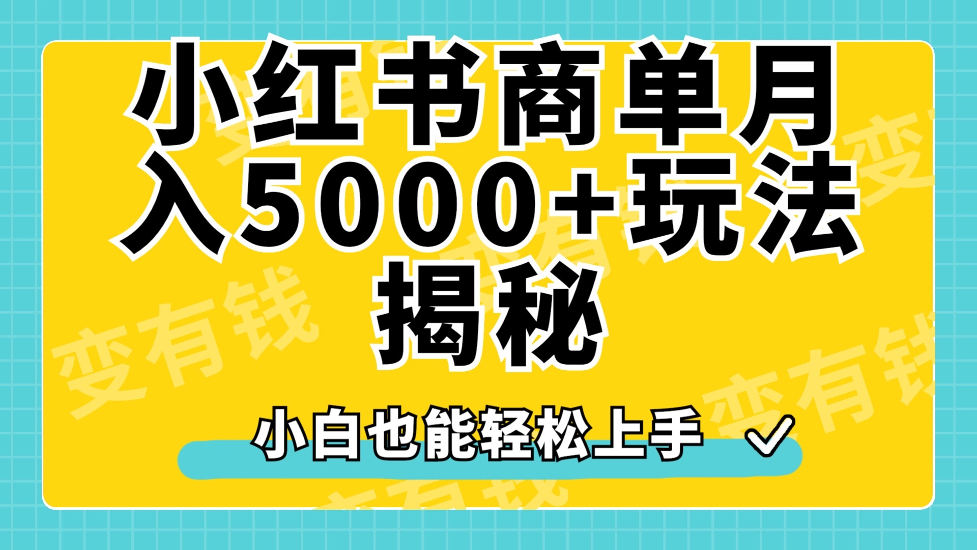 小红书商单原创起号玩法揭秘，小白月入5000+-臻优网