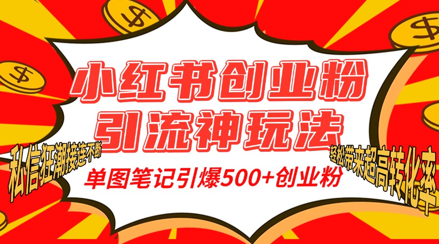 小红书创业粉引流神玩法，单图笔记引爆500+精准创业粉丝，私信狂潮接连不断，单条笔记轻松带来超高转化率！-臻优网